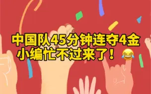 45分钟连夺4金！