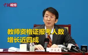 教师资格证报考人数增长近四成