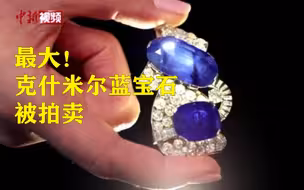 最大克什米尔蓝宝石 亮相苏富比拍卖会