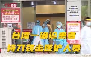 台湾一确诊患者持刀袭击医护人员