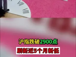 沪指跌破2900点 刷新近5个月新低