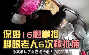 保姆16秒掌掴脚踢老人6次被批捕