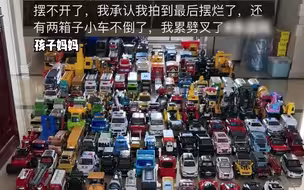 大场面！妈妈晒出3岁儿子的玩具车，逐渐铺满客厅且大部分完好无损。“节假日高速口都没你家堵”