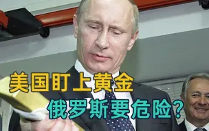 比“金融核弹”还厉害！美国这个大招，俄罗斯能顶得住吗