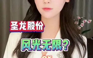 圣龙股份 风光无限or风险重重？