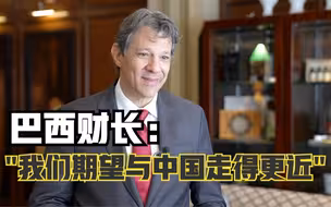巴西财长：我们期望与中国走得更近