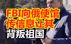 俄驻美大使：FBI向俄使馆人员传递信息，让我们“背叛祖国”