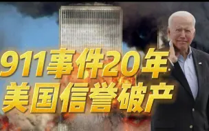 911后20年，阿富汗“民主样板间”垮塌！唯一超级大国信誉破产