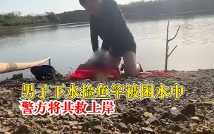 男子追鱼竿体力不支被困湖中：民警赶来下水将其救出