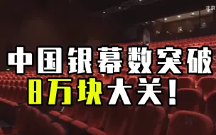 中国银幕数突破8万块大关！