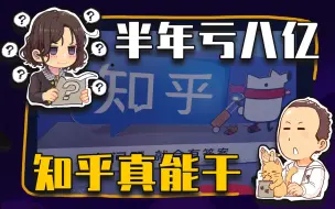 【睡前消息487】半年亏8亿，知乎守着印钞机要饭