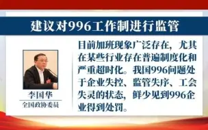 遏制“超时加班”，保护劳动者身心健康！李国华委员：建议对996工作制进行监管！