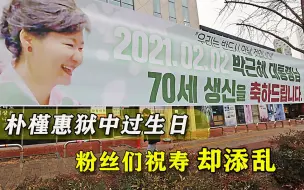 敢为朴槿惠庆祝70大寿？粉丝们给她挖坑不自知，文在寅坐等乌龙