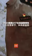 2023我国417名民辅警牺牲，今天是警察节，向英雄致敬！