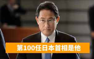 新任日本首相定了！岸田文雄当选自民党总裁，5天后登上首相宝座