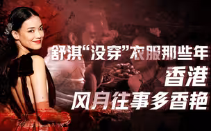 【卢克文工作室】香港风月往事：舒淇黎明没跨过的那道坎儿，香港电影再回不去的风月年代
