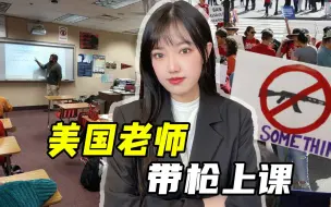 美国多所学校被封控，原因不是疫情，老师们正在考虑“持枪”上课
