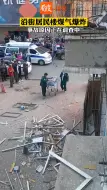 铁岭沿街居民楼煤气爆炸 房屋窗户瓷砖被炸掉，爆炸瞬间火焰喷出，路人抱头逃离