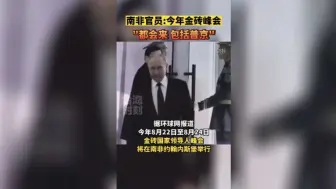 南非官员今年金砖峰会“都会来 包括普京”