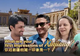 一起看新疆：问问外媒记者对新疆的第一印象是…？