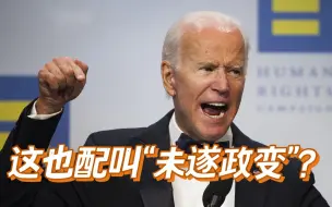 拜登将“国会山”事件定性为“未遂政变”，这也配？