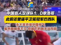 中国盲人足球队1：0摩洛哥 此前还曾逼平卫冕冠军巴西队