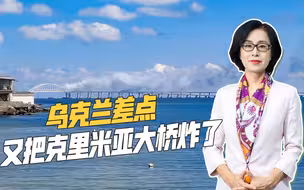 频繁对克里米亚大桥下手，乌军差点得逞，俄罗斯防御压力越来越大
