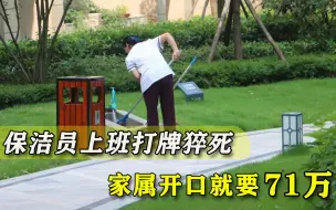 保洁员上班时间打牌猝死，家属开口就要71万，物业公司该背锅吗？
