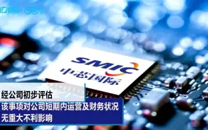 中芯国际被美列入“实体清单” 相关上市公司反馈称“影响有限”