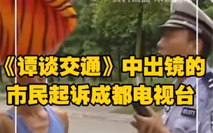要求赔偿一元！《谭谈交通》中出镜的市民起诉成都电视台