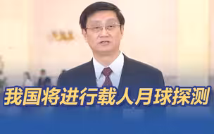 我国将进行载人月球探测