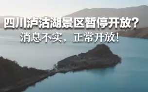 四川泸沽湖景区暂停开放？消息不实，正常开放！