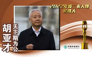三农人物候选人丨胡亚才：天下期为公