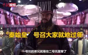 西安临潼推出抗疫小短剧  “秦始皇”号召大家就地过年