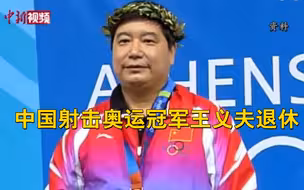 中国射击奥运冠军王义夫退休