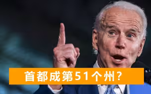 美国第51个州要来了？或成首个黑人人口占比大的州，拜登相当支持