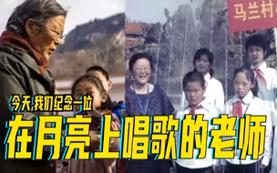 今天，我们纪念一位在月亮上唱歌的老师