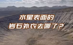 水星从中心到地表约75%的部分都是由其内核构成的
