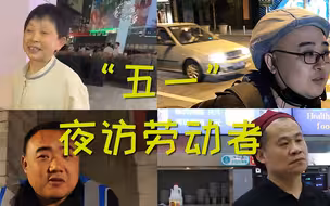 五一夜访劳动者，他们这样守护“烟火气”