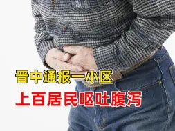 晋中通报一小区上百居民呕吐腹泻：部分患者检出诺如病毒Ⅱ型