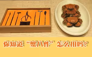 开饭啦！吃螃蟹的季节到了，“蟹八件”怎么用？