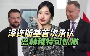 当着波兰总统的面，泽连斯基首次承认：巴赫穆特真打不过，就撤军