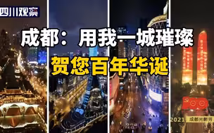 成都：用我一城璀璨 贺您百年华诞