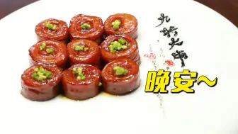 晚安，宝贝们~