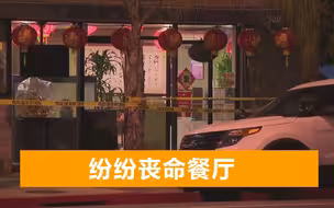 美国一对华人男女遭枪杀：凶手连开数十枪逃跑，墙壁弹孔密密麻麻
