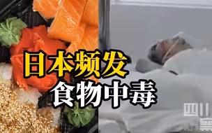 日本多地餐厅频发集体食物中毒事件，超150人出现腹泻发烧等症状
