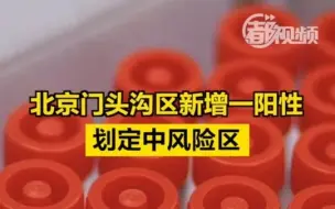 北京门头沟区新增一阳性，划定中风险区