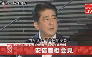 日本首相安倍：朝鲜发射导弹是前所未见的严重挑衅行为