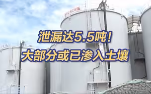 5吨多日本核污染水泄漏 大部分或已渗入土壤