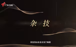 技惊四座 杂技超越人体极限